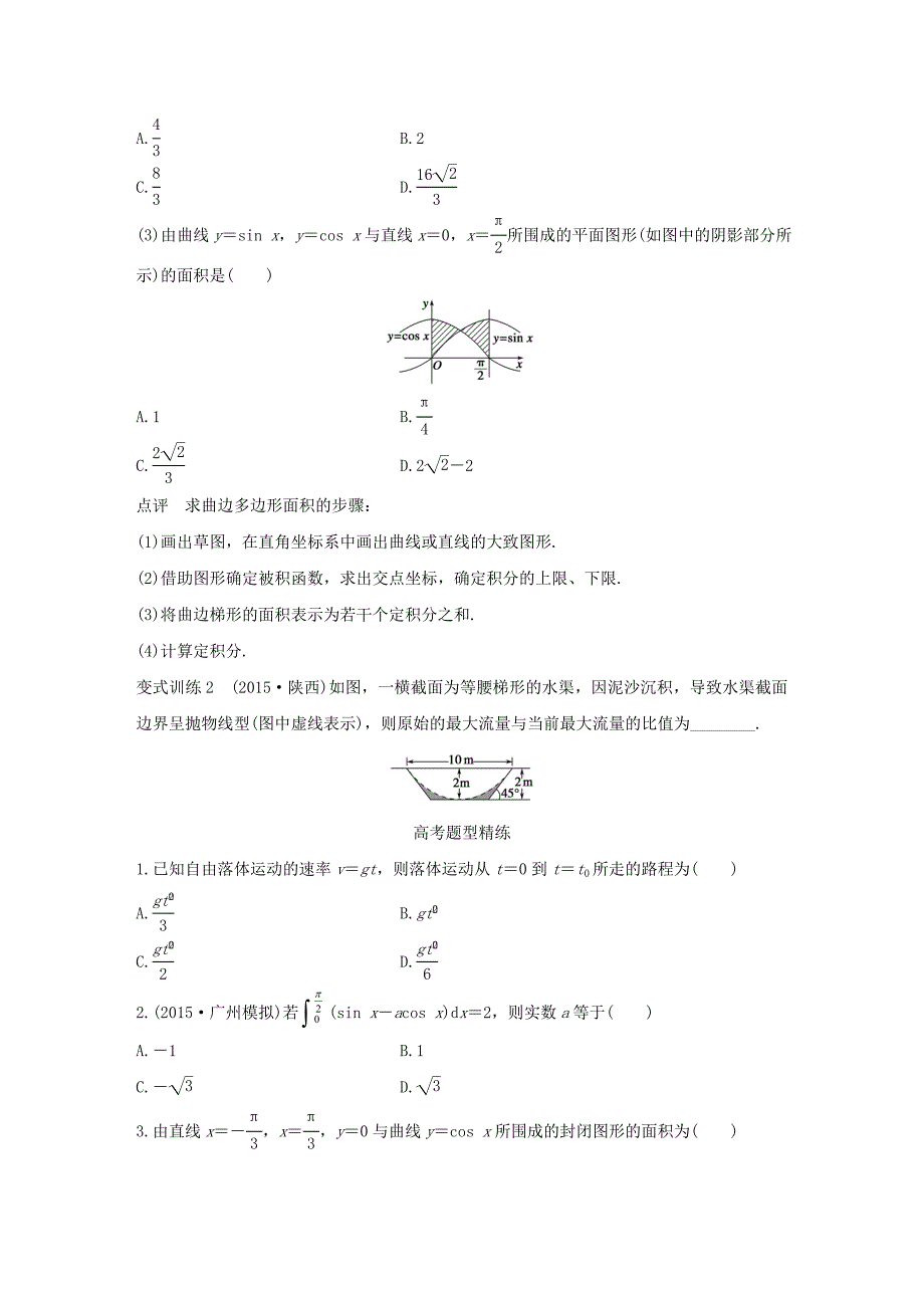 全国通用2016版高考数学考前三个月复习冲刺专题3第16练定积分问题理_第2页