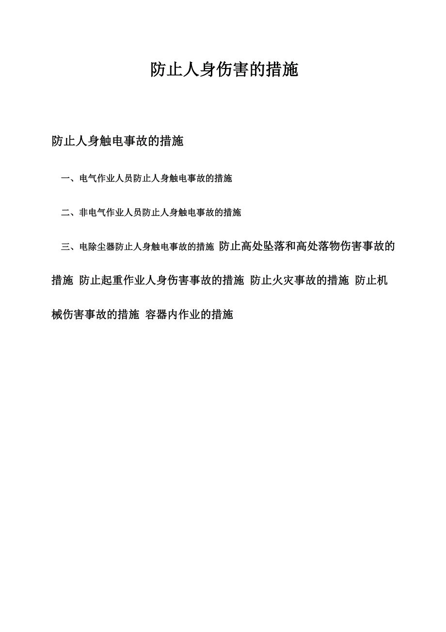 防止人身伤害的措施_第1页