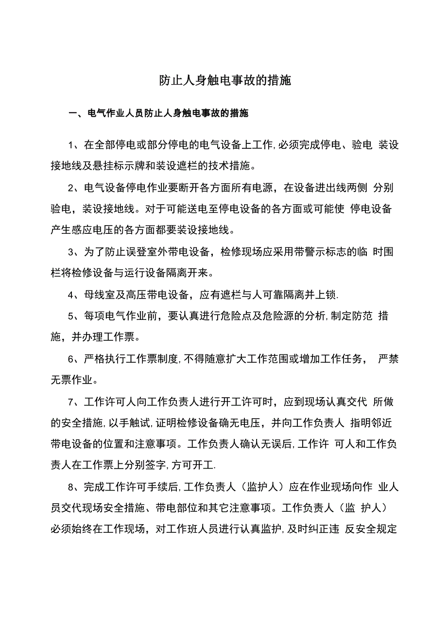 防止人身伤害的措施_第2页