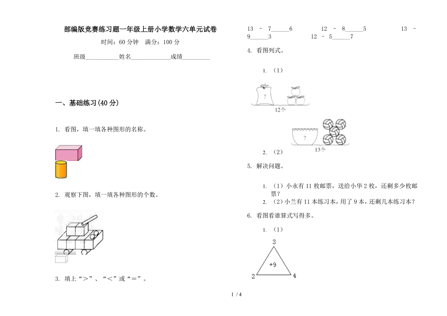 部编版竞赛练习题一年级上册小学数学六单元试卷.docx_第1页