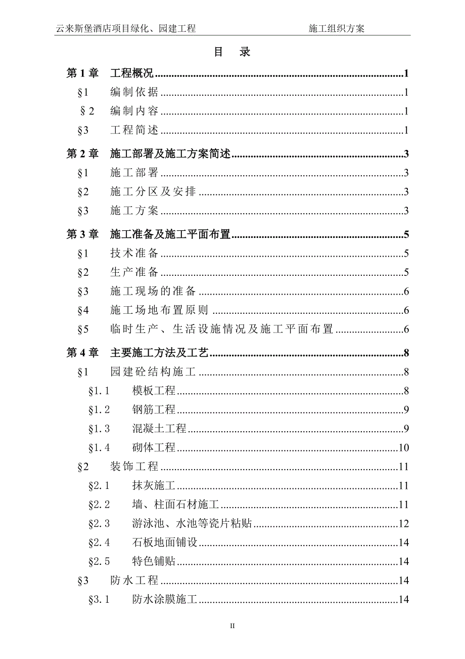 来云斯堡酒店项目绿化、园建工程施工组织设计-学位论文.doc_第2页