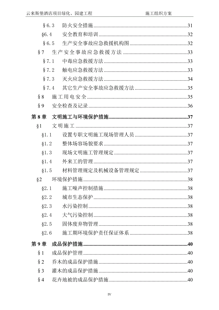 来云斯堡酒店项目绿化、园建工程施工组织设计-学位论文.doc_第4页