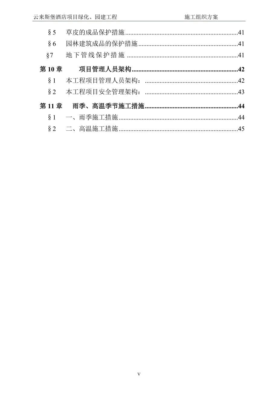 来云斯堡酒店项目绿化、园建工程施工组织设计-学位论文.doc_第5页