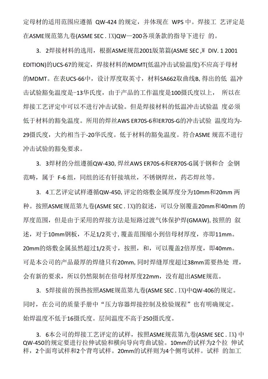 ASME工艺评定基本要求_第2页