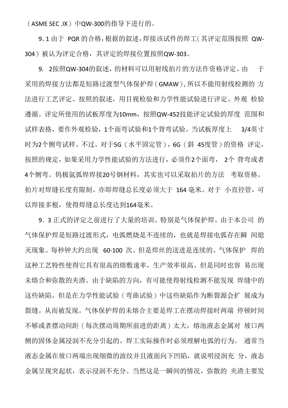 ASME工艺评定基本要求_第4页