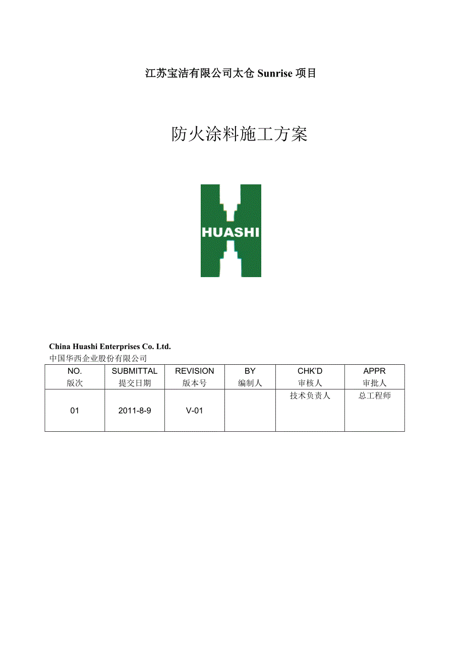 防火涂料施工方案(终)(共7页)_第1页