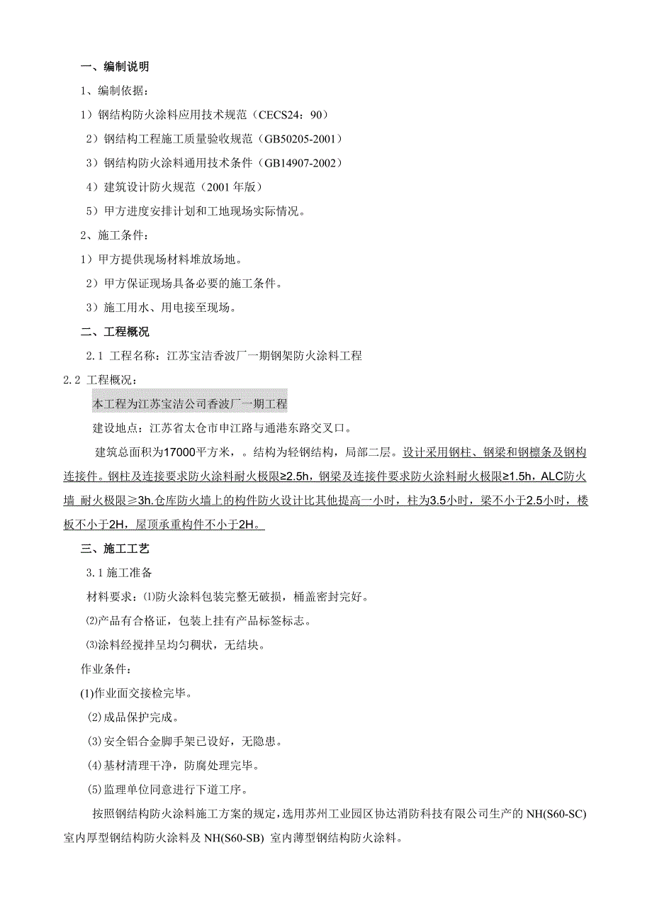 防火涂料施工方案(终)(共7页)_第3页