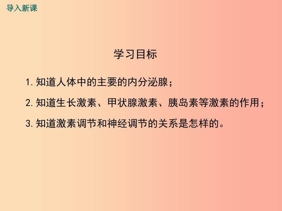 2019年春七年级生物下册 第四单元 第六章 第四节 激素调节课件 新人教版.ppt_第3页