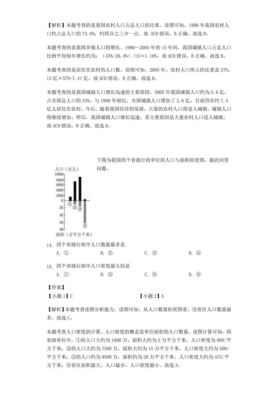 最新【商务星球版】八年级地理上册：1.2众多的人口同步练习Word版含答案_第5页