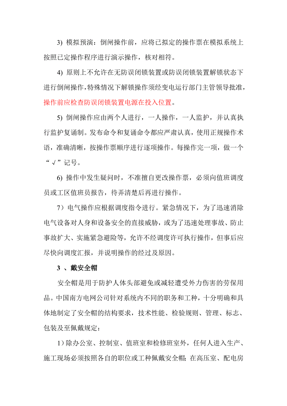 广东电网公司“十个规定动作”_第3页