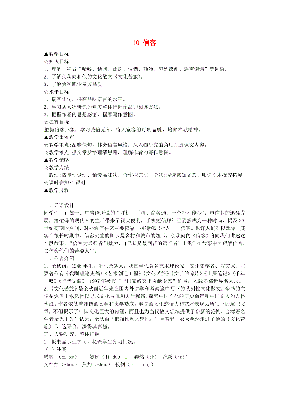 广东省仁化县第一中学八年级语文上册第二单元10信客教案新人教版_第1页