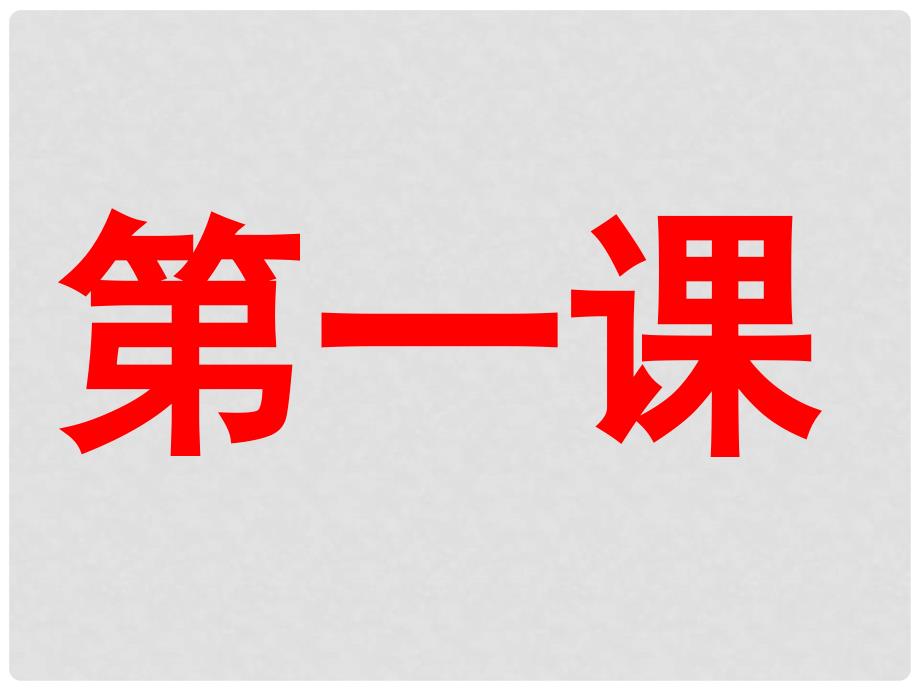 高中政治学业水平考试课件 新人教版必修3_第1页