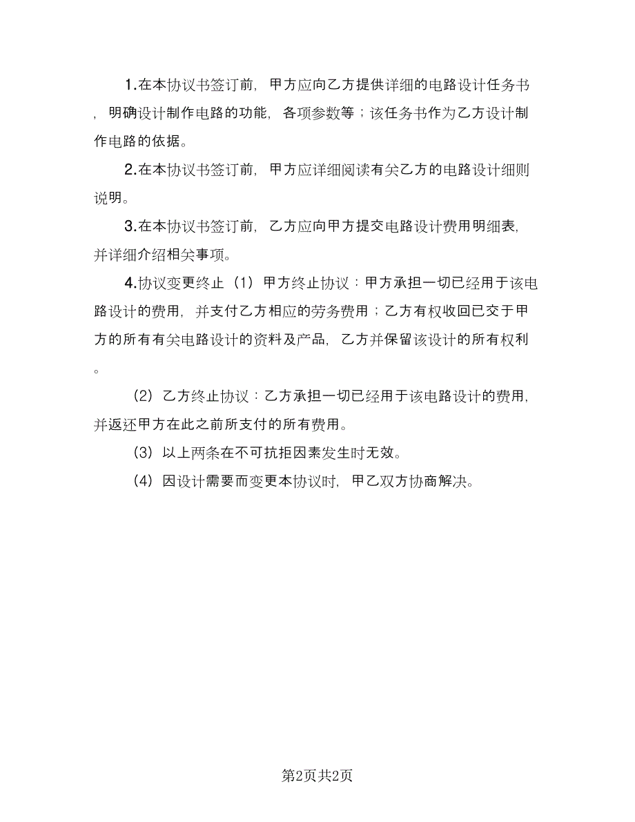 电路装修设计协议书范文（2篇）.doc_第2页