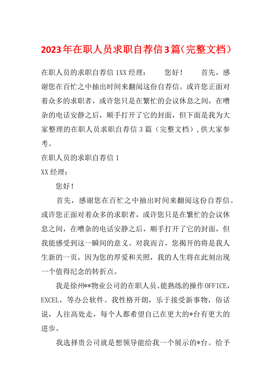 2023年在职人员求职自荐信3篇（完整文档）_第1页