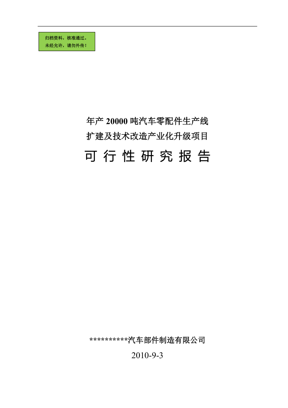 年产20000吨汽车零配件生产线扩建及技术改造产业化升级项目申请立项可研报告.doc_第1页