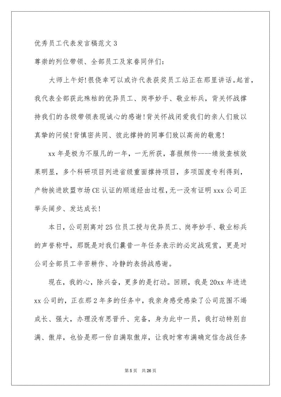 优秀员工代表发言稿_第5页