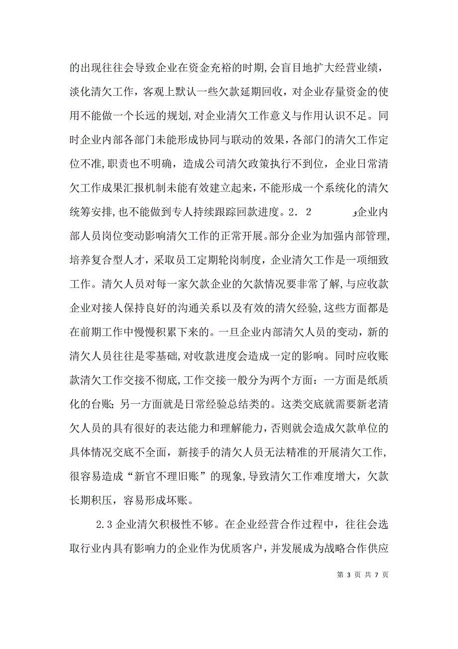 贸易型企业清欠工作问题及对策_第3页