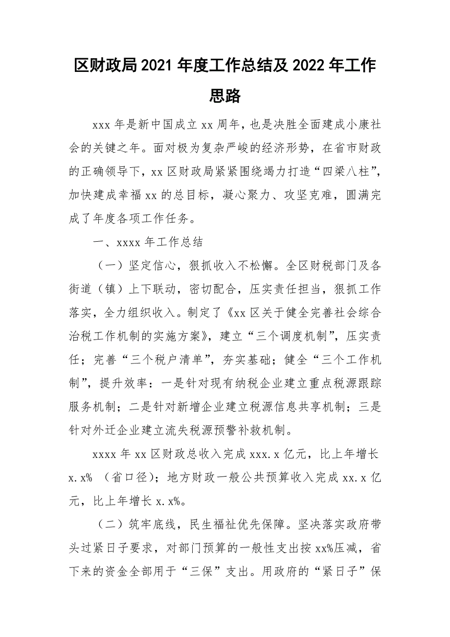 区财政局2021年度工作总结及2022年工作思路_第1页