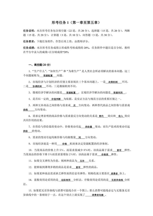 西方经济学形考任务1至6章.docx