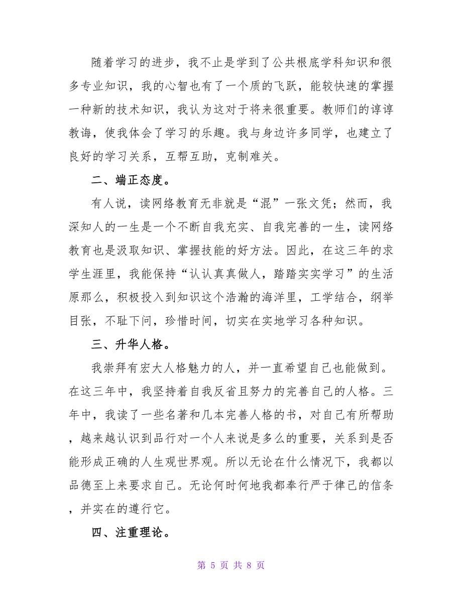 网络教育毕业生的自我鉴定范文（精选5篇）.doc_第5页