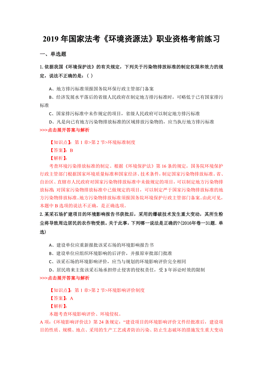 法考《环境资源法》复习题集(第5699篇)_第1页