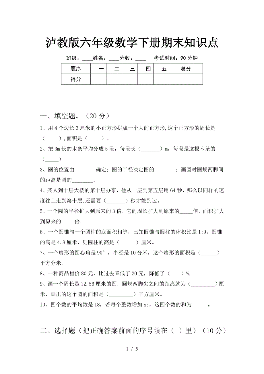 泸教版六年级数学下册期末知识点.doc_第1页