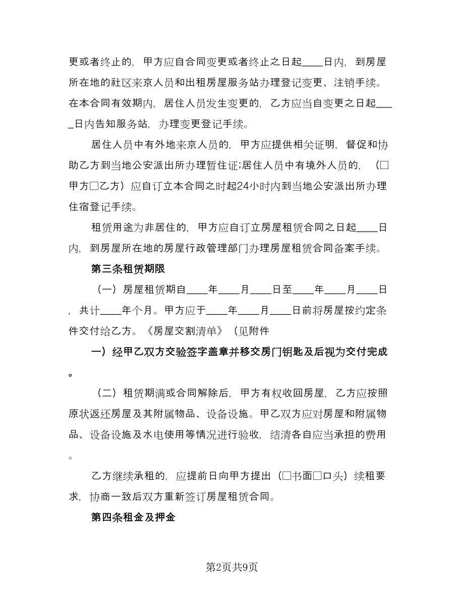 北京指标租赁协议实标准模板（二篇）.doc_第2页