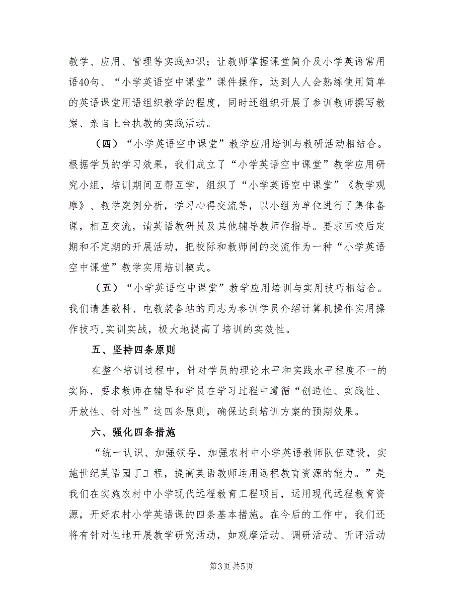 小学英语课堂教学应用培训工作总结.doc_第3页