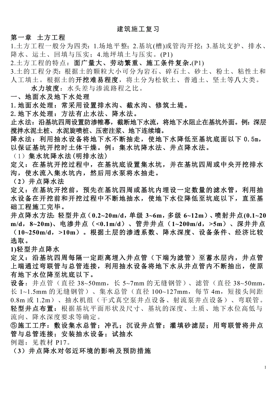 建筑施工要点1.doc_第1页