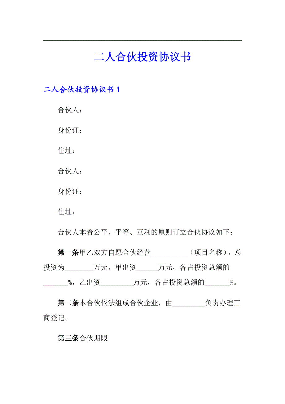 二人合伙投资协议书_第1页