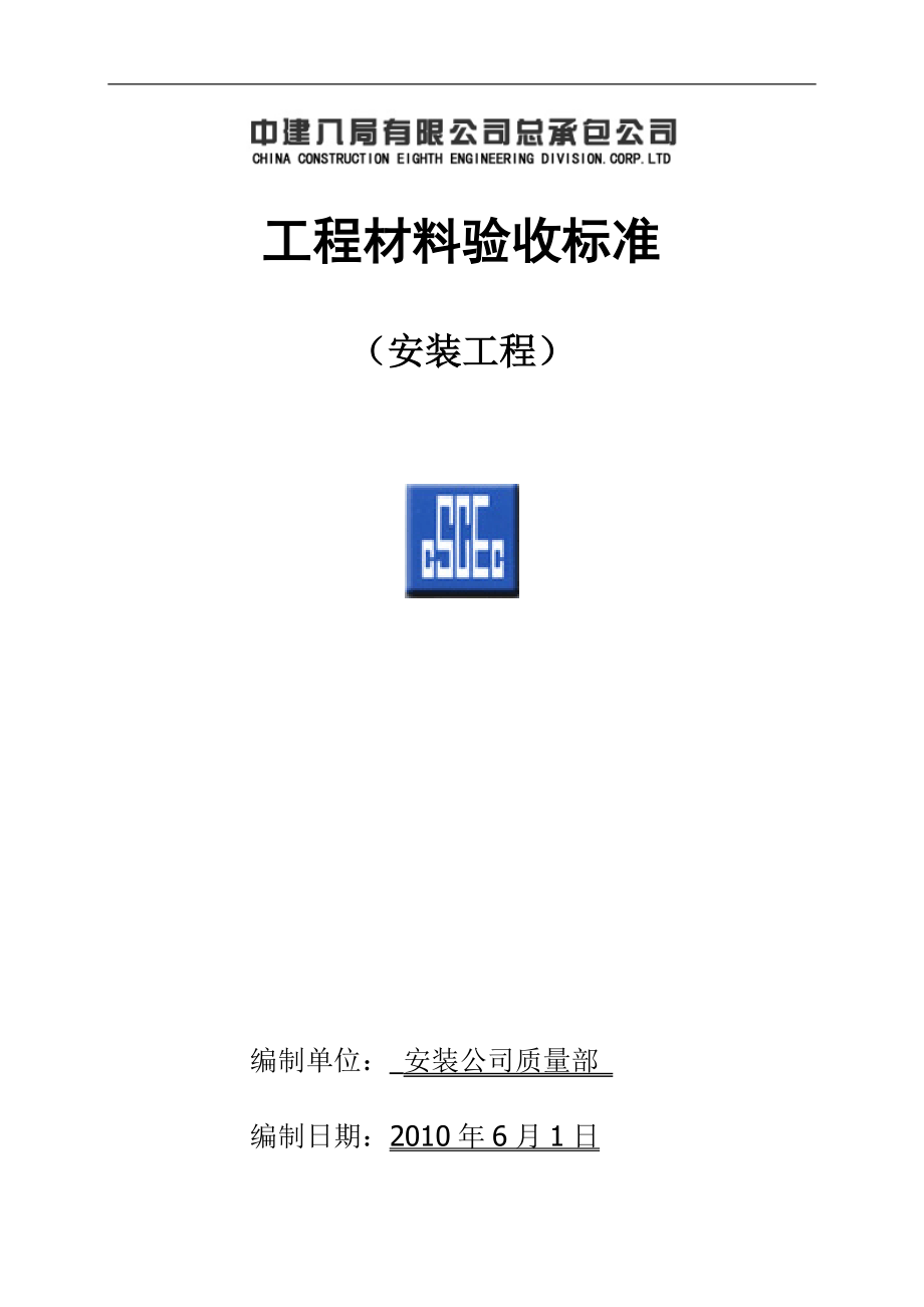 精品资料（2021-2022年收藏）中建八局工程材料验收标准secret_第1页