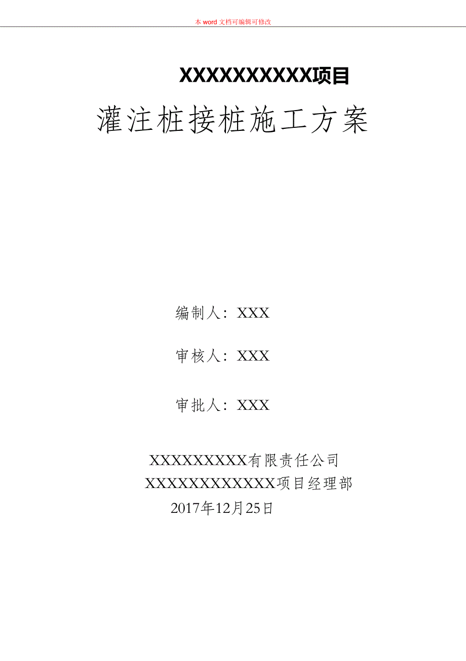 （完整版）灌注桩接桩施工方案_第1页