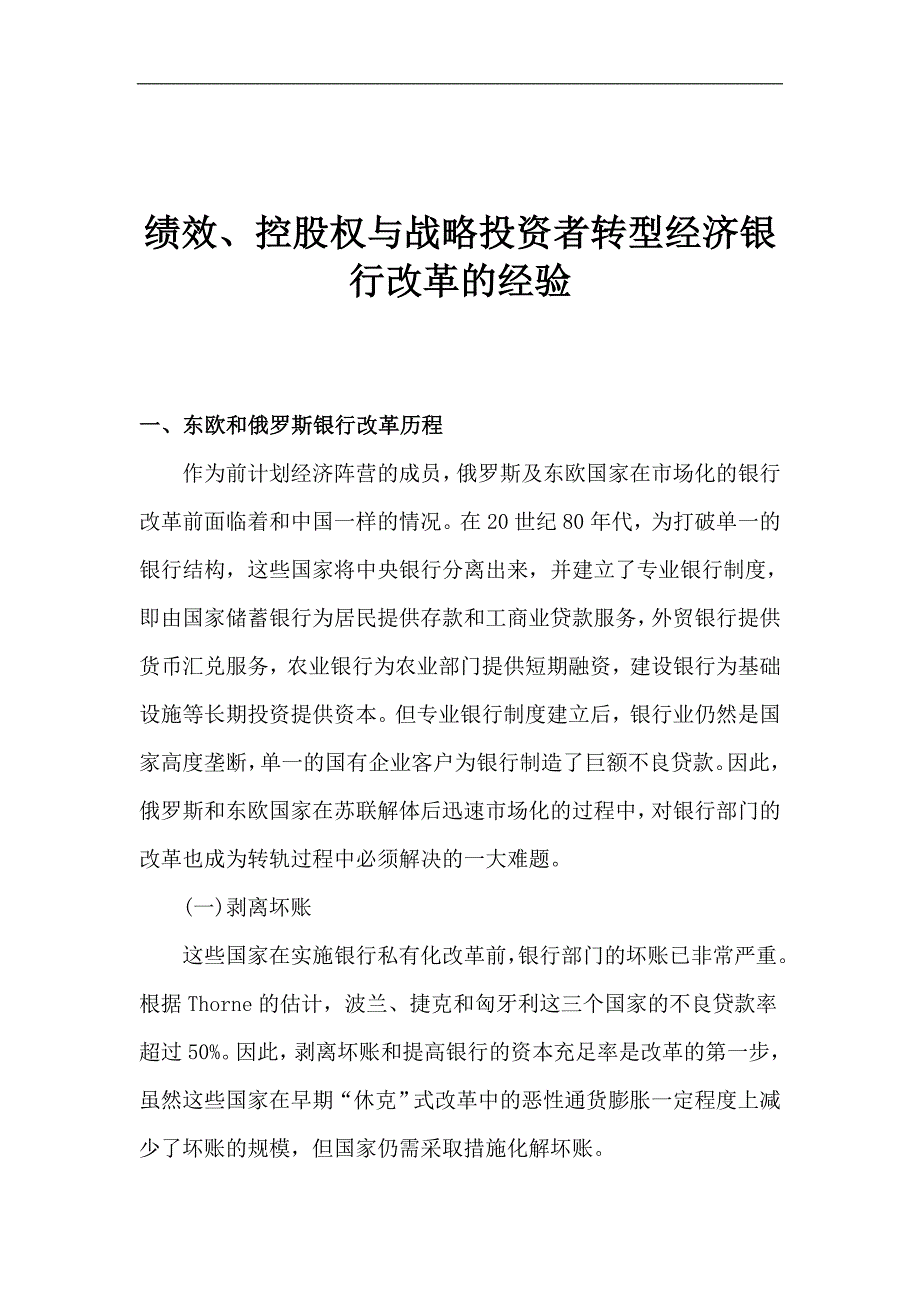 绩效控股权与战略投资者转型经济银行改革的经验_第1页