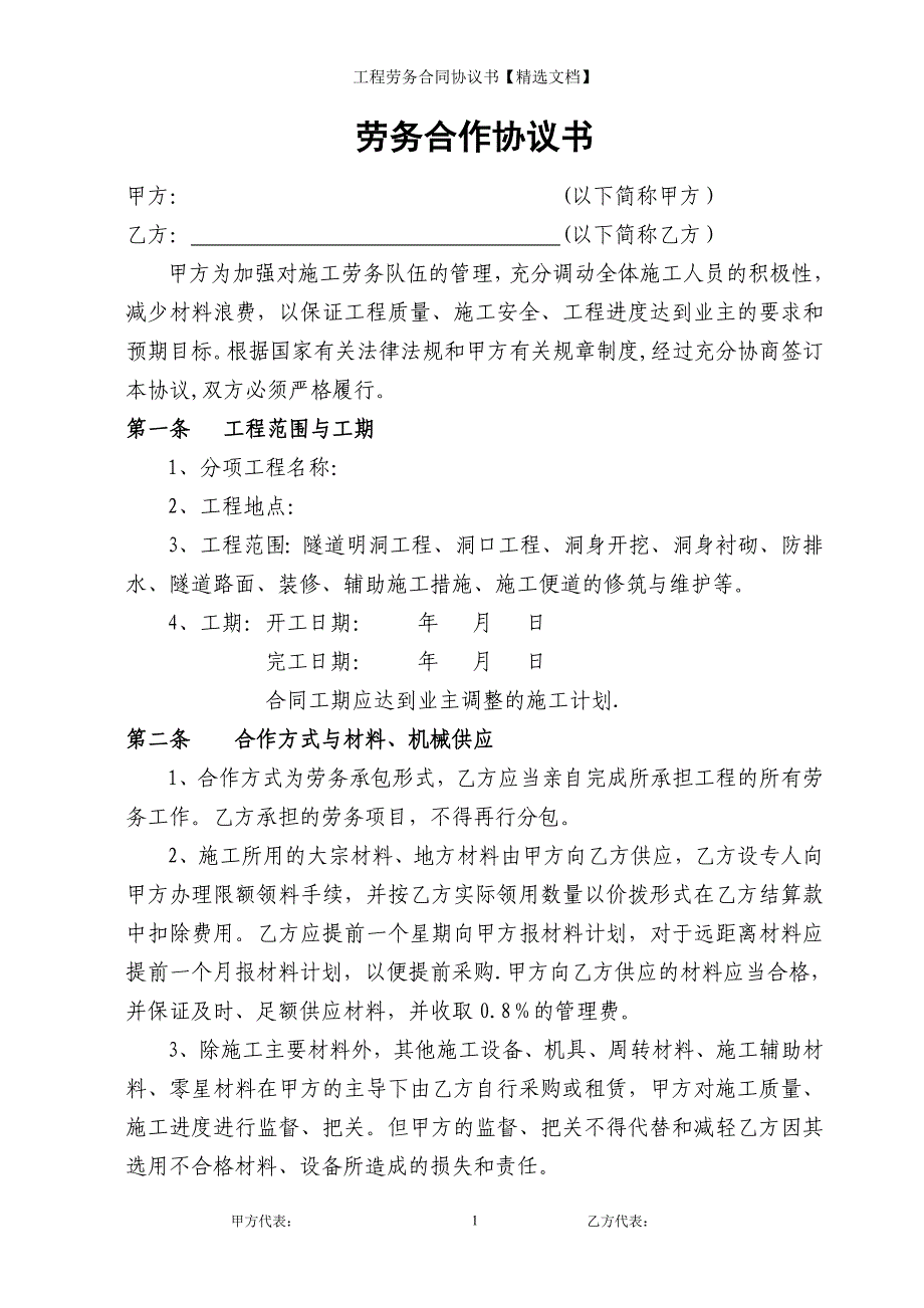 工程劳务合同协议书【精选文档】_第1页