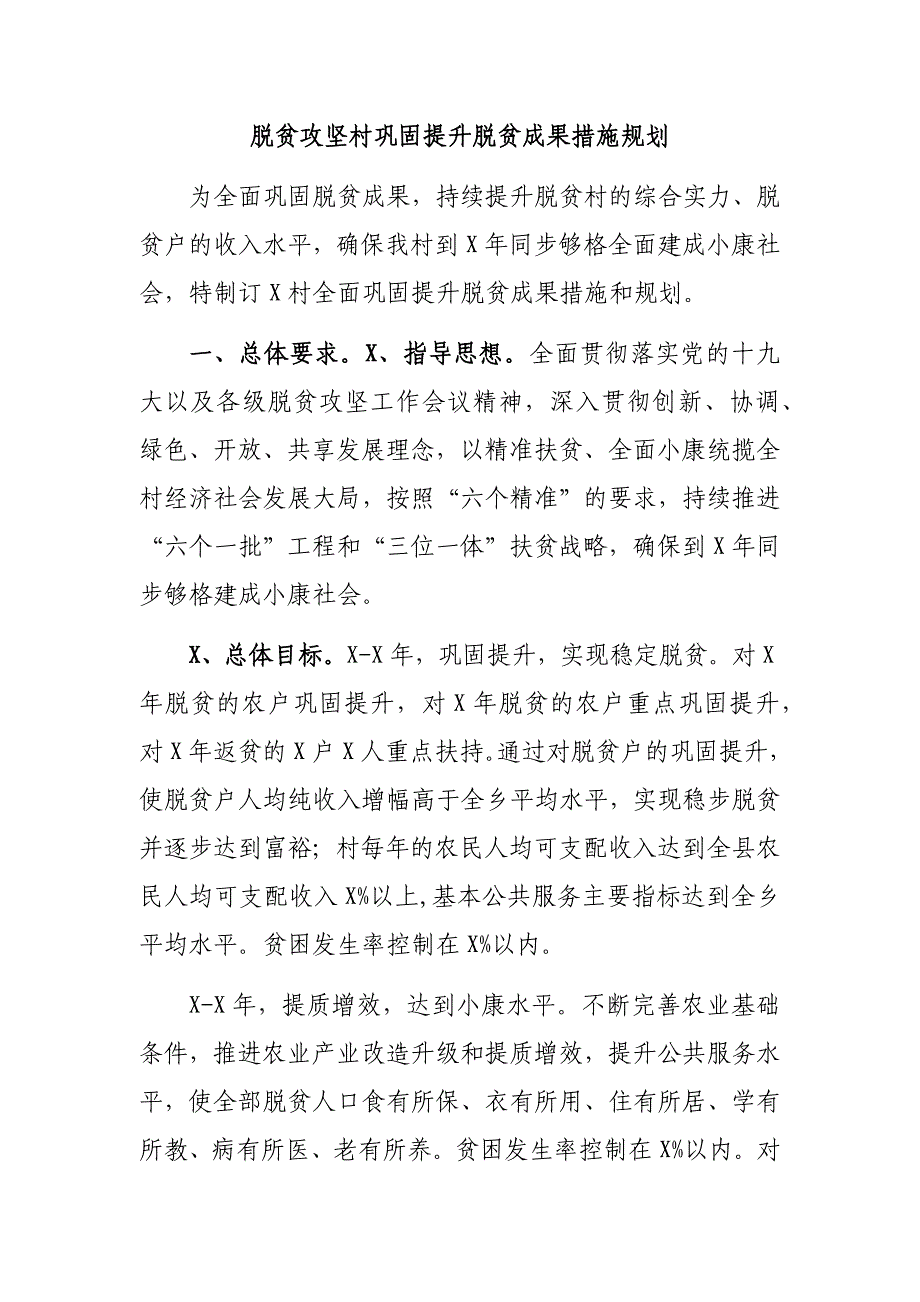 脱贫攻坚村巩固提升脱贫成果措施规划_第1页