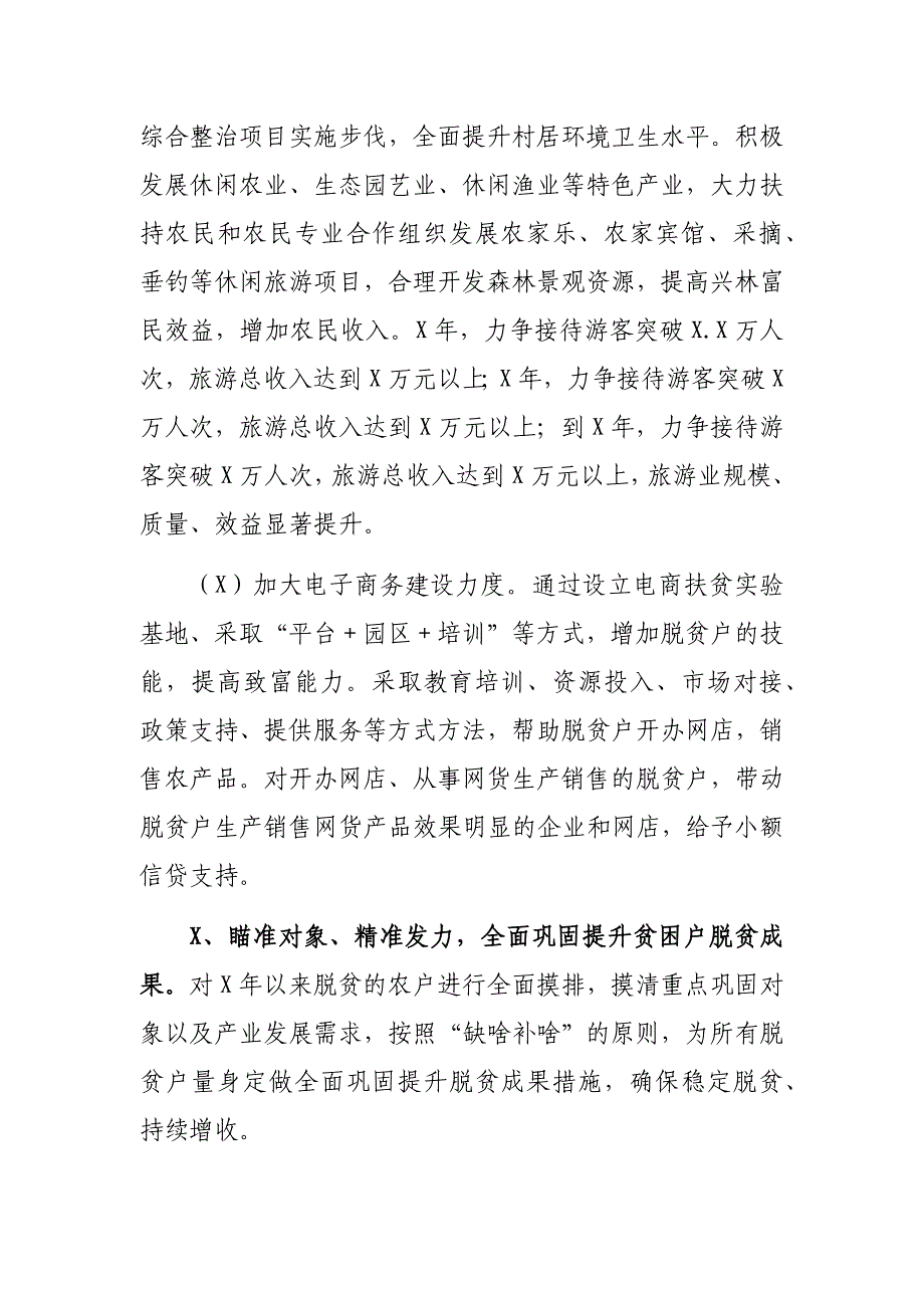 脱贫攻坚村巩固提升脱贫成果措施规划_第4页