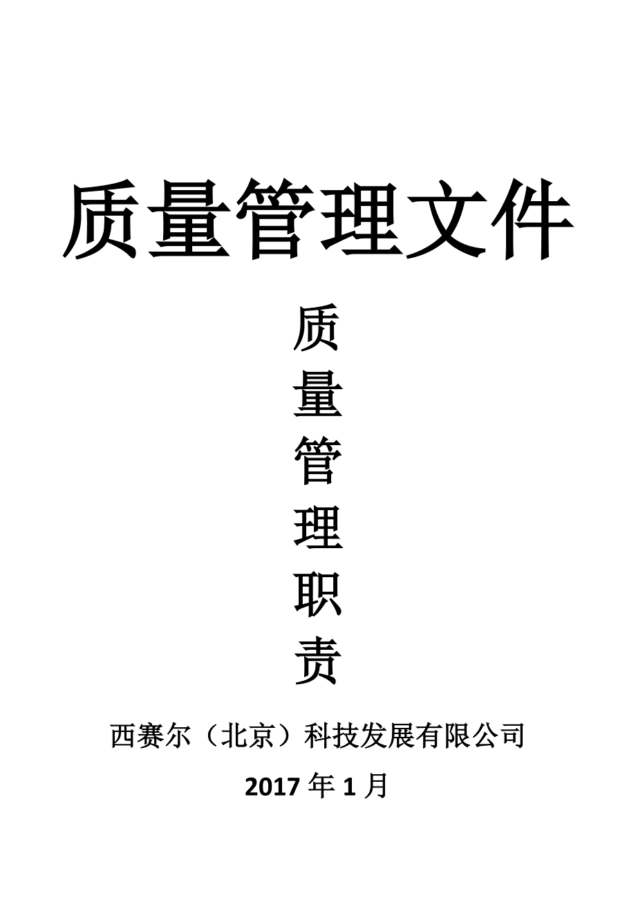 医疗器械经营质量管理职责.docx_第1页