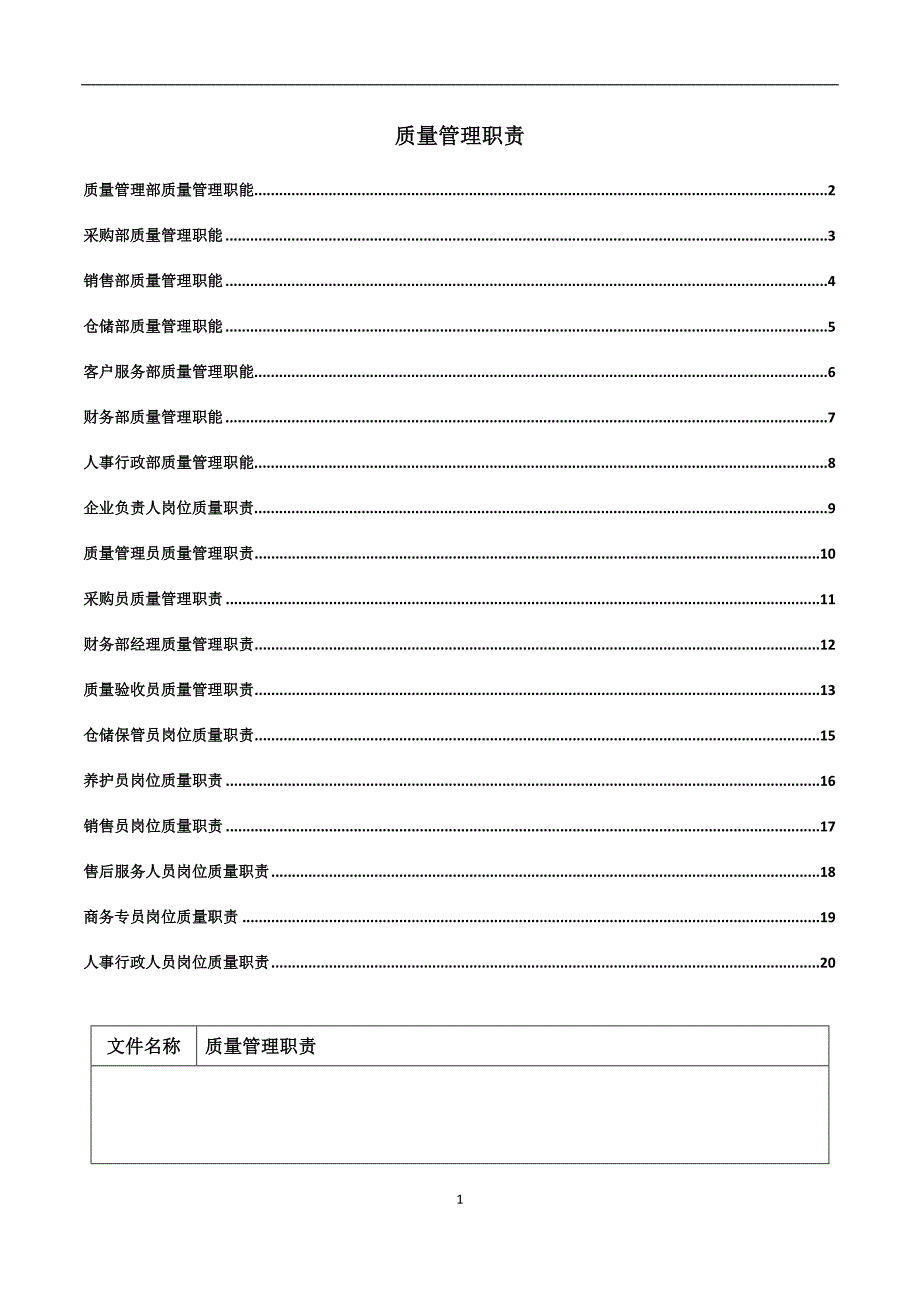 医疗器械经营质量管理职责.docx_第2页