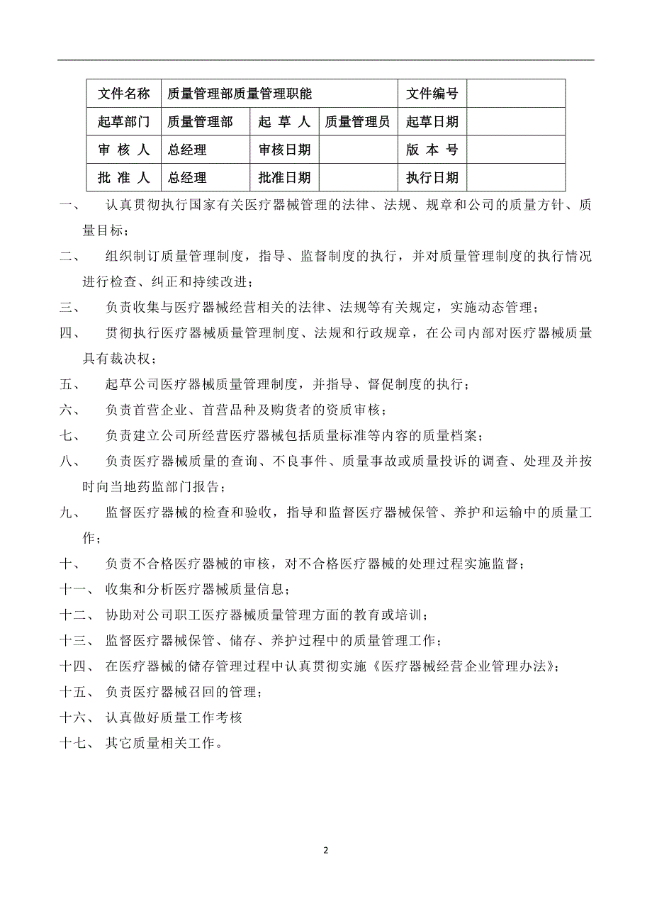 医疗器械经营质量管理职责.docx_第3页