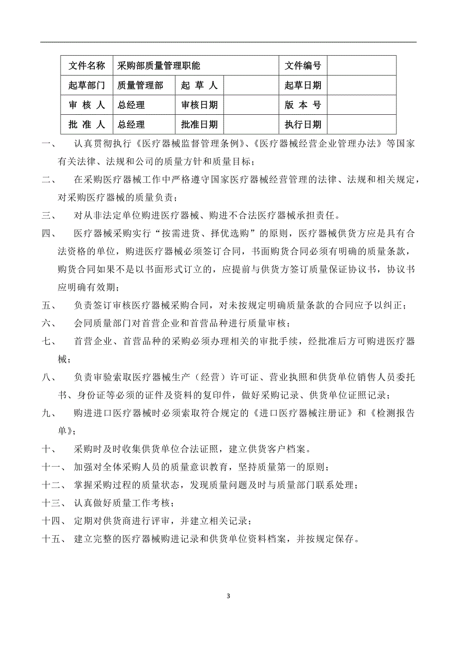 医疗器械经营质量管理职责.docx_第4页