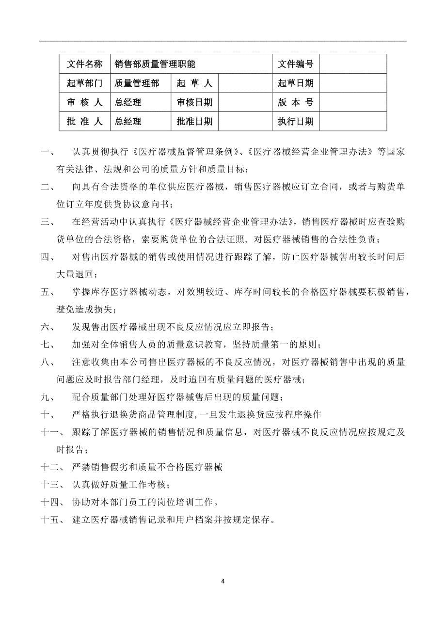 医疗器械经营质量管理职责.docx_第5页