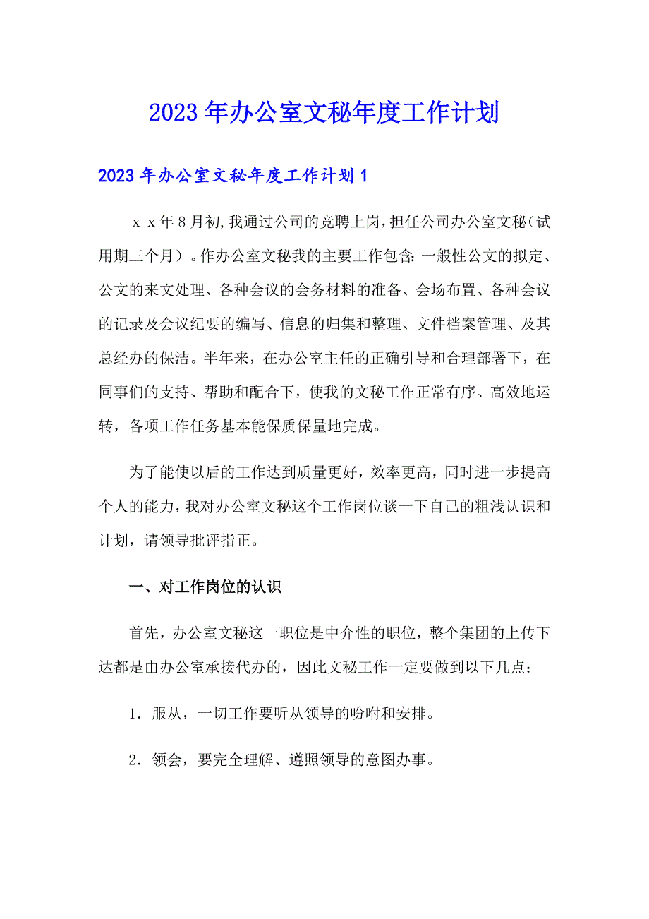 2023年办公室文秘工作计划_第1页