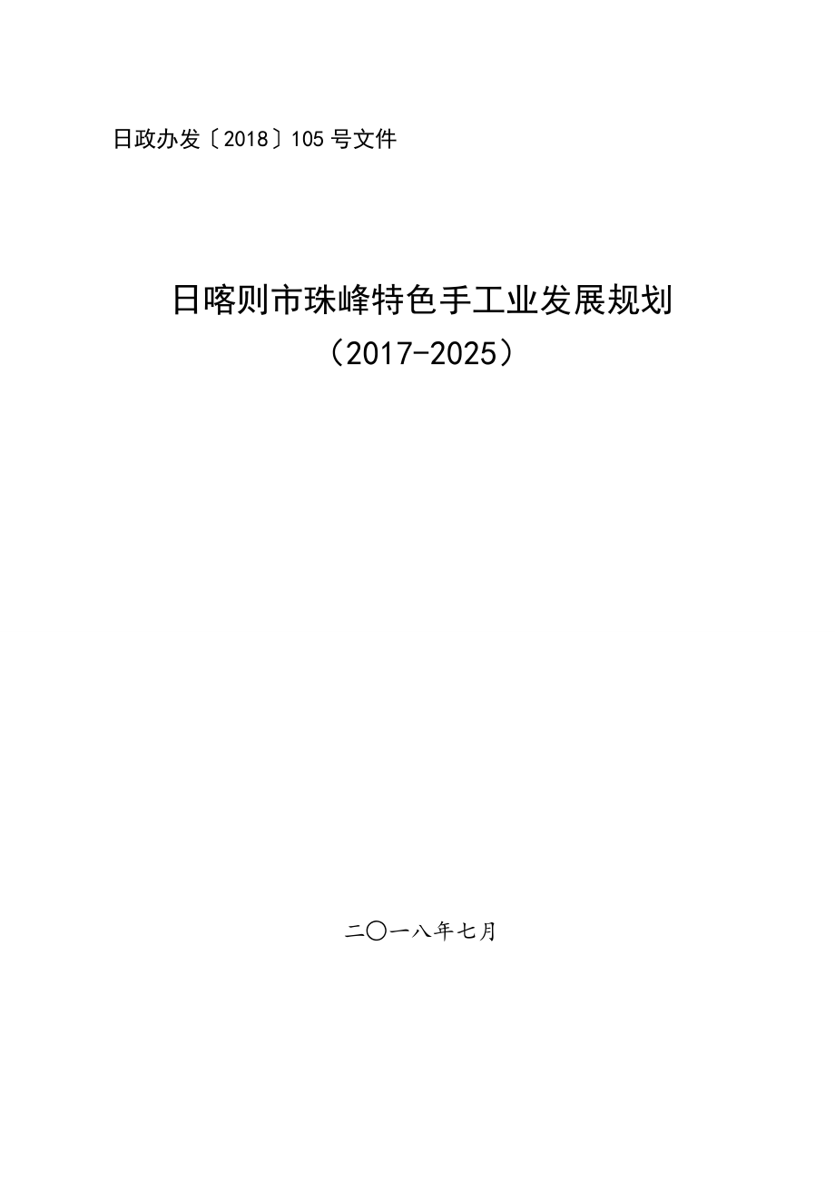 日喀则市珠峰特色手工业发展规划（2017—2025）.doc_第1页