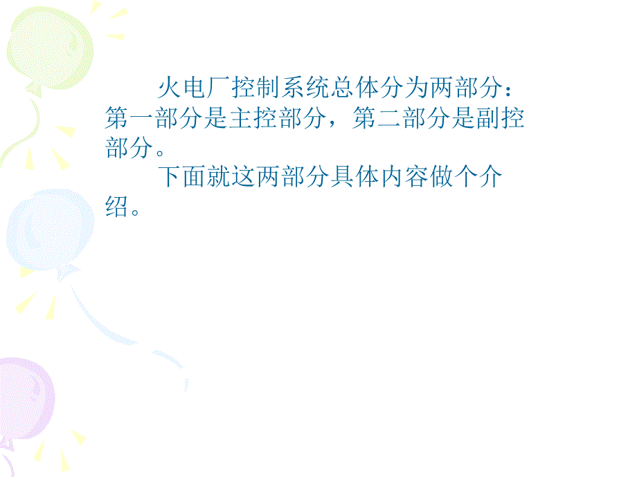 火电厂自控系统【】_第2页