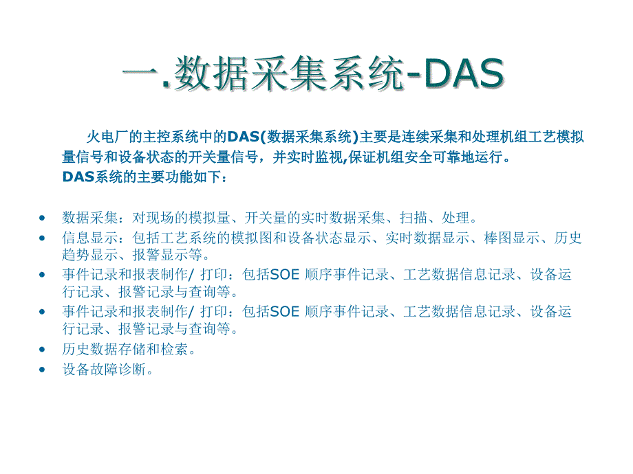 火电厂自控系统【】_第4页