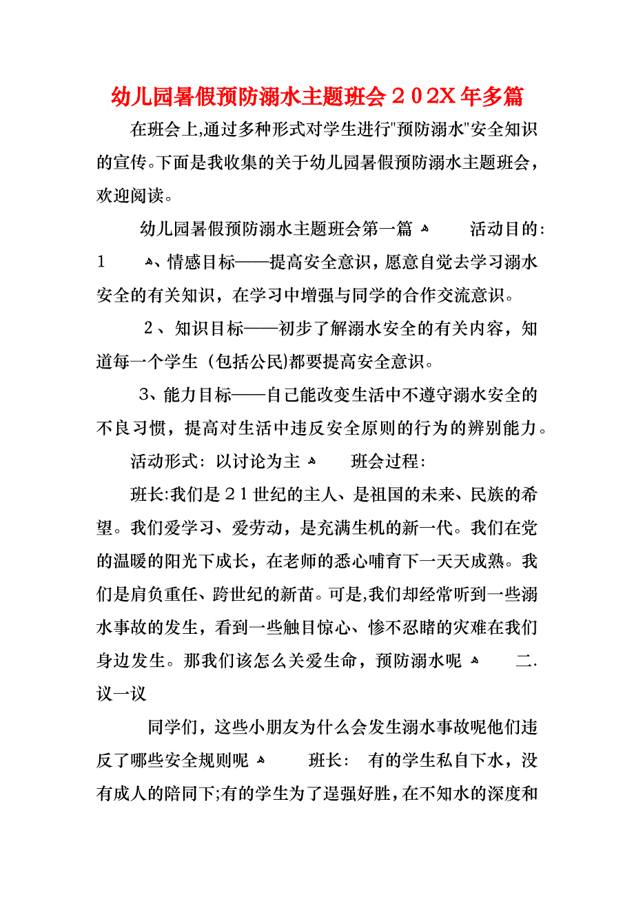 幼儿园暑假预防溺水主题班会多篇_第1页