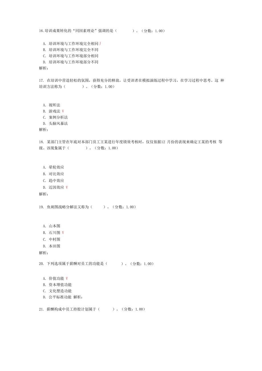 2018年4月高等教育自学考试人力资源管理(一)真题_第5页