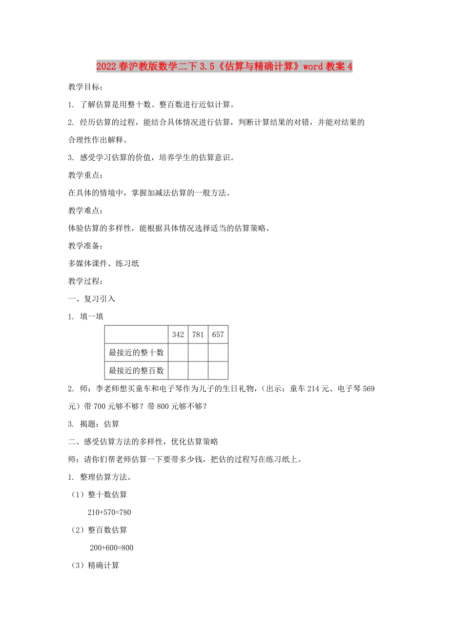 2022春沪教版数学二下3.5《估算与精确计算》word教案4_第1页