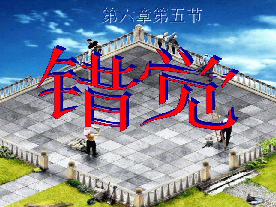 普通心理学错觉_第1页