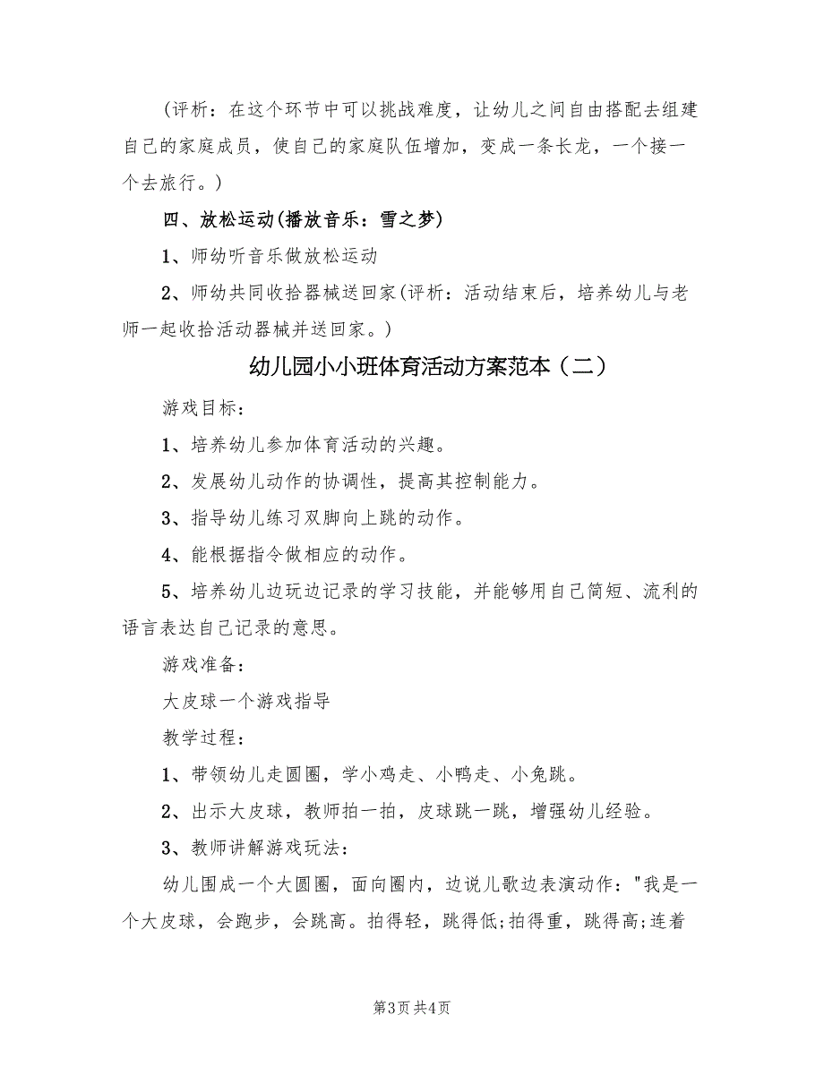 幼儿园小小班体育活动方案范本（2篇）_第3页